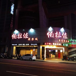 香香夜生活入口 - 酒吧酒店按摩推薦