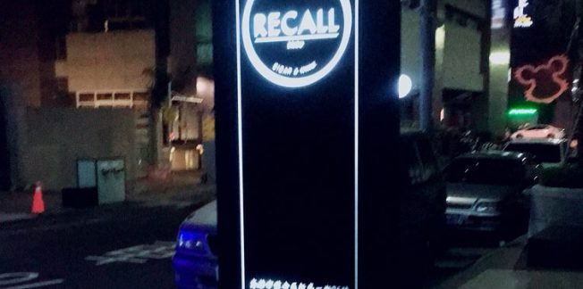 高雄酒吧-Recall Bistro