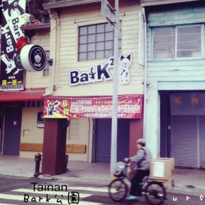 台南酒吧-Bark2輕餐食酒館 台南公園店