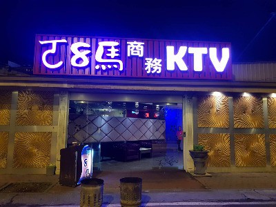 高雄KTV小吃部-ㄛ8馬KTV