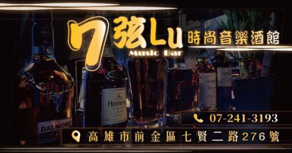 高雄talking bar-7弦Lu音樂酒館