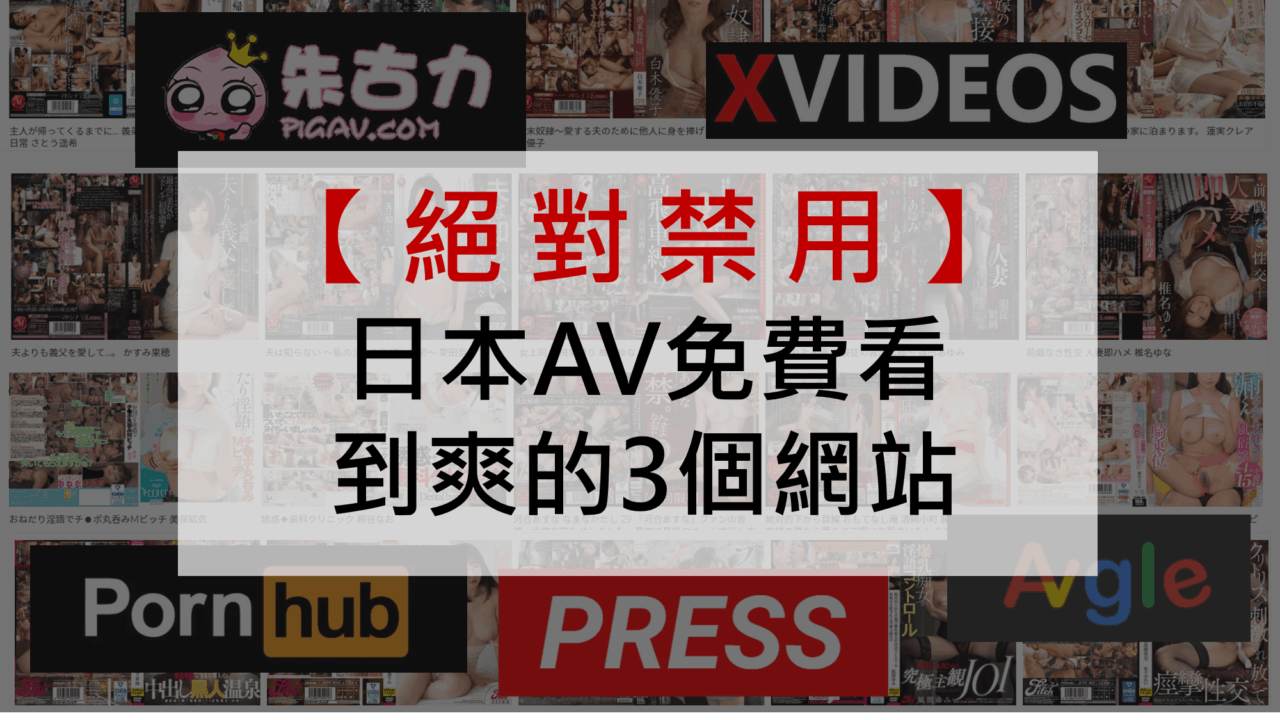 【成人影片】3個日本AV網站，免費看到爽