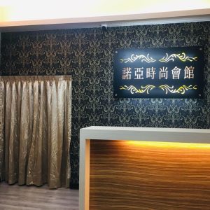 土城唯一全台灣美容師 諾亞時尚會館