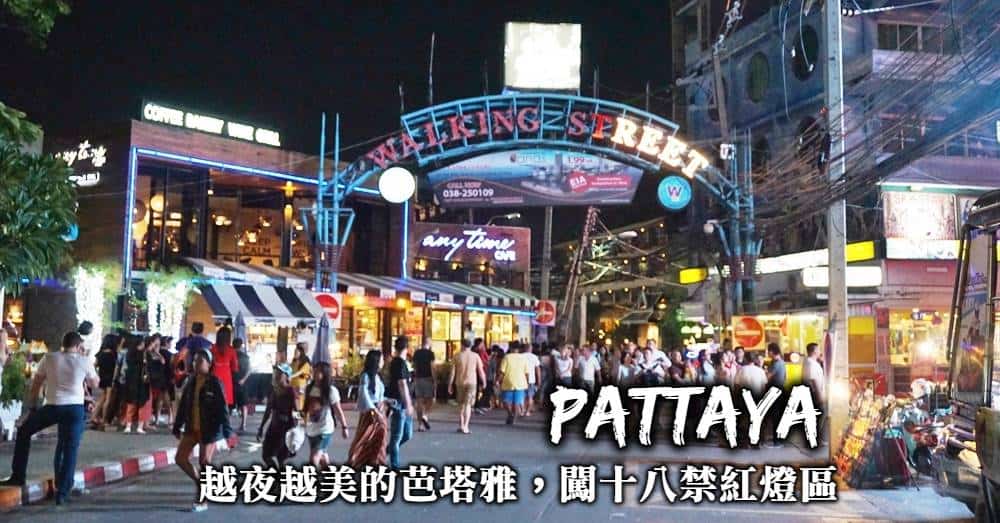 泰國芭達亞（pattaya）紅燈區風月步行街