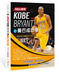 《NBA傳奇球星Kobe Bryant的曼巴成功學》