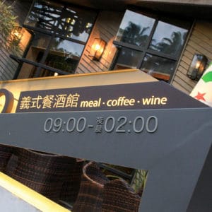 台南東區『BOP LAZY CLUB』品一口大人味餐酒館。