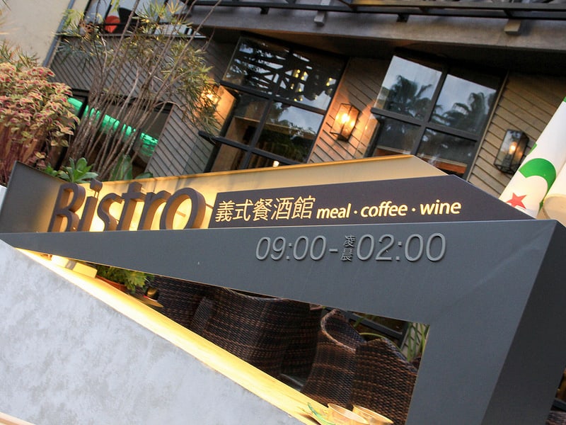 台南東區『BOP LAZY CLUB』品一口大人味餐酒館。聚餐小酌的歐式質感氛圍。