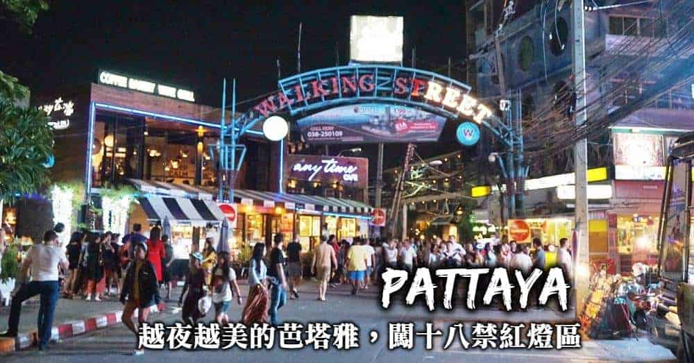 泰國芭達亞（pattaya）紅燈區風月步行街