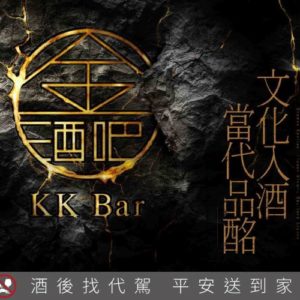 金門酒廠限定快閃《KK Bar金酒吧》集結金酒比賽作品