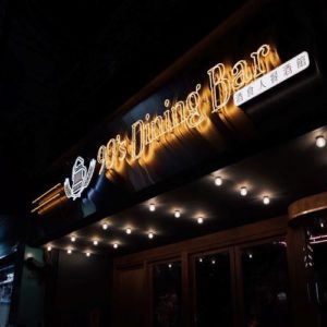 新北板橋美食「酒食人餐酒館」來杯特色調酒與起司瀑布炸雞吧！