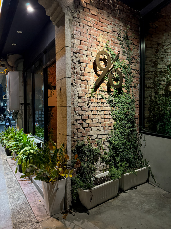 台南餐酒館「漫草玖零」隱身巷內的老宅酒吧！穿越時空的美味微醺！