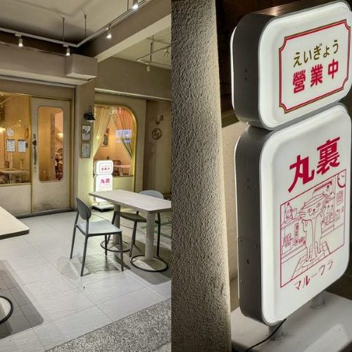 『丸裏小酒館。奶油啤酒專賣店』宵夜新選擇！