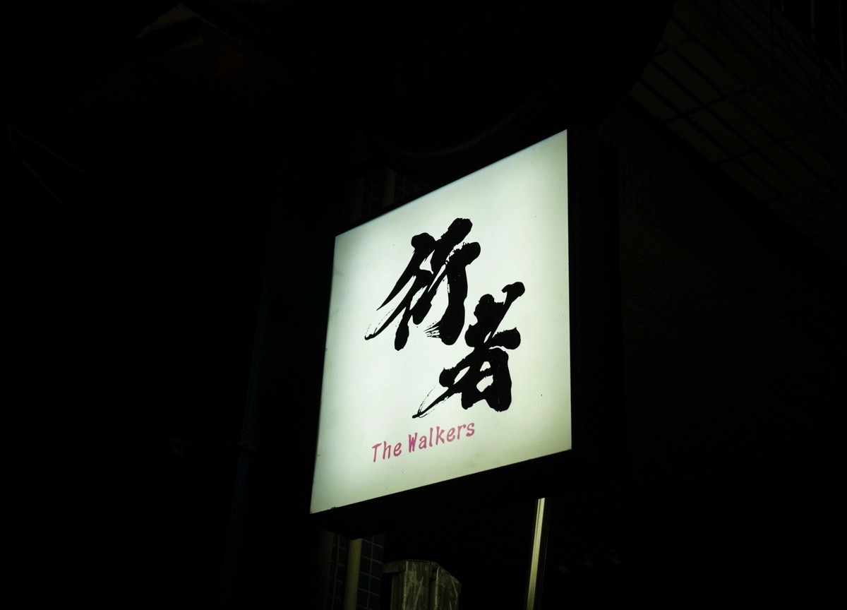 行者酒吧 The Walkers-三民區隱藏巷弄日式酒吧風格!