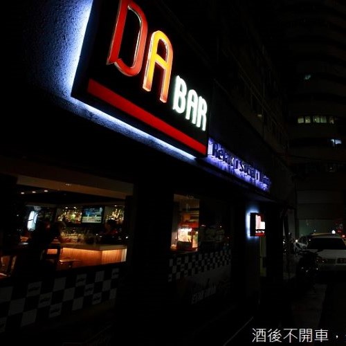 DA BAR-複合式運動酒吧，和朋友相聚好地方!