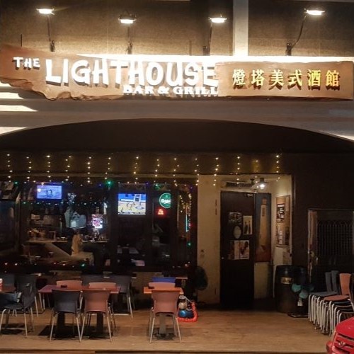 燈塔美式酒館 The Lighthouse Bar & Grill