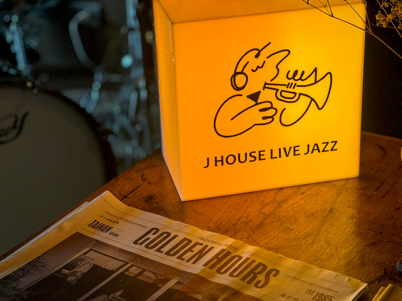 台南最即興演奏的爵士酒吧『宅 · J House Coffee Bar & Jazz 』