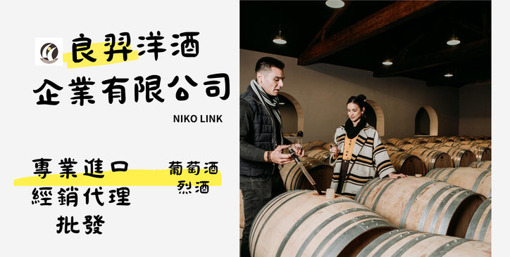 良羿洋酒企業有限公司NIKO LINK